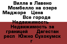 Вилла в Лавено-Момбелло на озере Маджоре › Цена ­ 364 150 000 - Все города Недвижимость » Недвижимость за границей   . Дагестан респ.,Южно-Сухокумск г.